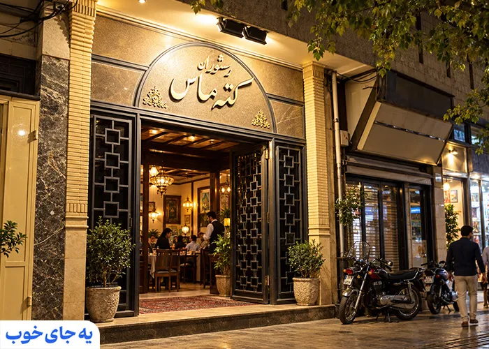 یبهترین رستوران های شیراز